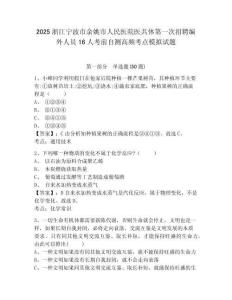 2025浙江寧波市余姚市人民醫(yī)院醫(yī)共體第一次招聘編外人員16人考前自測高頻考點(diǎn)模擬試題及答案詳解（歷