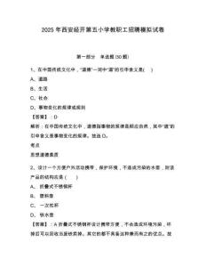 2025年西安經(jīng)開第五小學(xué)教職工招聘模擬試卷及一套答案詳解