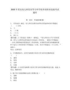 2025年重慶幼兒師范高等?？茖W(xué)校單招職業(yè)技能考試題庫附參考答案詳解（奪分金卷）