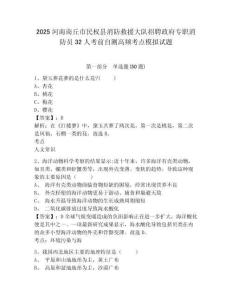 2025河南商丘市民權縣消防救援大隊招聘政府專職消防員32人考前自測高頻考點模擬試題及答案詳解（最新
