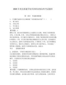2025年重慶移通學(xué)院?jiǎn)握新殬I(yè)傾向性考試題庫(kù)帶答案詳解（考試直接用）