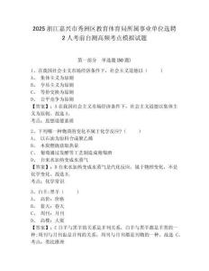 2025浙江嘉興市秀洲區(qū)教育體育局所屬事業(yè)單位選聘2人考前自測高頻考點(diǎn)模擬試題及完整答案詳解