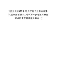 [白云區(qū)]2025年11月廣東白云區(qū)太和鎮(zhèn)人民政府招聘2人筆試歷年參考題庫(kù)典型考點(diǎn)附帶答案詳解(3卷合一)