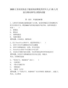 2025江蘇省濱海縣衛(wèi)健系統(tǒng)招聘優(yōu)秀青年人才25人考前自測高頻考點模擬試題及答案詳解（新）