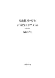 強制性國家標準 《電動汽車安全要求》 （報批稿） 編制說明 2025