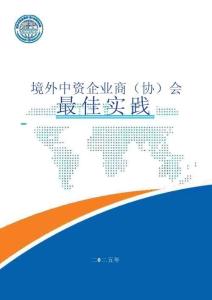 2025年境外中資企業(yè)商（協(xié)）會(huì)最佳實(shí)踐報(bào)告