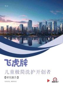 2025飛虎牌：兒童極簡(jiǎn)洗護(hù)開(kāi)創(chuàng)者研究報(bào)告