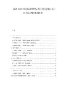 2025-2030中國新材料開発企業(yè)の環(huán)境規(guī)制対応技術革新市場分析報告書