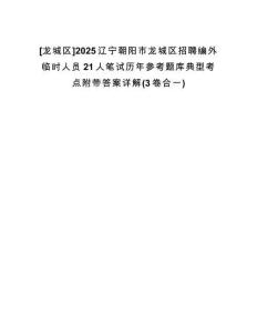 [龍城區(qū)]2025遼寧朝陽(yáng)市龍城區(qū)招聘編外臨時(shí)人員21人筆試歷年參考題庫(kù)典型考點(diǎn)附帶答案詳解(3卷合一)