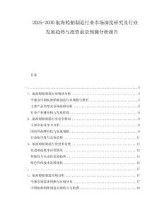 2025-2030航海船舶制造行業(yè)市場(chǎng)深度研究及行業(yè)發(fā)展趨勢(shì)與投資前景預(yù)測(cè)分析報(bào)告