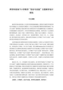 跨學(xué)科視角下小學(xué)數(shù)學(xué)“綜合與實(shí)踐”主題教學(xué)設(shè)計(jì)研究