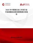 2025年中國(guó)復(fù)合加工車(chē)機(jī)行業(yè)市場(chǎng)規(guī)模及投資前景預(yù)測(cè)分析報(bào)告