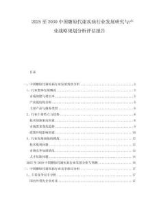 2025至2030中國糖原代謝疾病行業(yè)發(fā)展研究與產(chǎn)業(yè)戰(zhàn)略規(guī)劃分析評估報告
