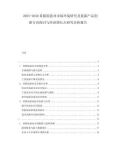 2025-2030希臘旅游業(yè)市場環(huán)境研究及旅游產品創(chuàng)新方向探討與經濟增長點研究分析報告