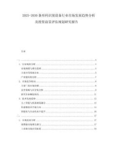 2025-2030條形碼識(shí)別設(shè)備行業(yè)市場(chǎng)發(fā)展趨勢(shì)分析及投資前景評(píng)估規(guī)劃研究報(bào)告
