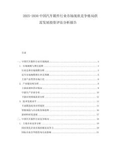 2025-2030中國(guó)汽車(chē)鍛件行業(yè)市場(chǎng)現(xiàn)狀競(jìng)爭(zhēng)格局供需發(fā)展投資評(píng)估分析報(bào)告