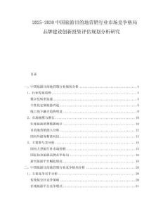 2025-2030中國(guó)旅游目的地營(yíng)銷行業(yè)市場(chǎng)競(jìng)爭(zhēng)格局品牌建設(shè)創(chuàng)新投資評(píng)估規(guī)劃分析研究