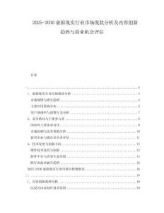 2025-2030虛擬現(xiàn)實(shí)行業(yè)市場(chǎng)現(xiàn)狀分析及內(nèi)容創(chuàng)新趨勢(shì)與商業(yè)機(jī)會(huì)評(píng)估