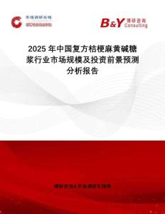 2025年中國復(fù)方桔梗麻黃堿糖漿行業(yè)市場規(guī)模及投資前景預(yù)測分析報告