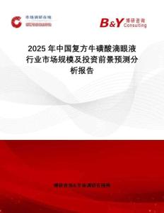 2025年中國(guó)復(fù)方牛磺酸滴眼液行業(yè)市場(chǎng)規(guī)模及投資前景預(yù)測(cè)分析報(bào)告