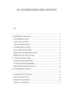 2025逆向物流管理挑戰(zhàn)與解決方案研究報(bào)告