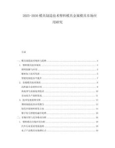 2025-2030模具制造技術塑料模具金屬模具市場應用研究