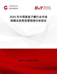 2025年中國(guó)復(fù)盆子酮行業(yè)市場(chǎng)規(guī)模及投資前景預(yù)測(cè)分析報(bào)告