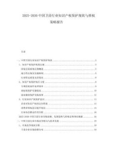 2025-2030中國衛(wèi)浴行業(yè)知識(shí)產(chǎn)權(quán)保護(hù)現(xiàn)狀與維權(quán)策略報(bào)告