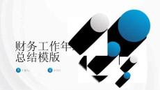 財(cái)務(wù)工作年終總結(jié)模版
