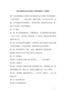 2025版綠色生態住宅施工合同環保施工工藝要求