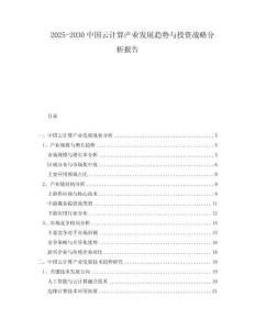 2025-2030中國云計(jì)算產(chǎn)業(yè)發(fā)展趨勢(shì)與投資戰(zhàn)略分析報(bào)告