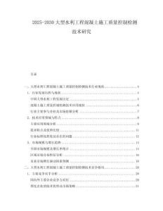 2025-2030大型水利工程混凝土施工質(zhì)量控制檢測技術(shù)研究