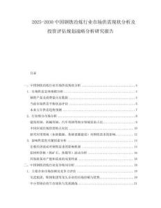 2025-2030中國(guó)鋼鐵冶煉行業(yè)市場(chǎng)供需現(xiàn)狀分析及投資評(píng)估規(guī)劃戰(zhàn)略分析研究報(bào)告