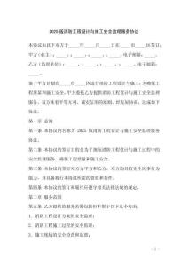 2025版消防工程設(shè)計(jì)與施工安全監(jiān)理服務(wù)協(xié)議