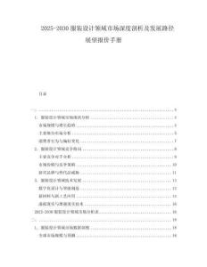 2025-2030服裝設(shè)計領(lǐng)域市場深度剖析及發(fā)展路徑展望報價手冊