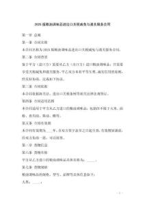 2025版糧油調味品進出口關稅減免與通關服務合同