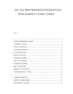 2025-2030葡萄牙葡萄酒制造業(yè)發(fā)展現(xiàn)狀研究及品牌國(guó)際化策略探討與市場(chǎng)潛力分析報(bào)告