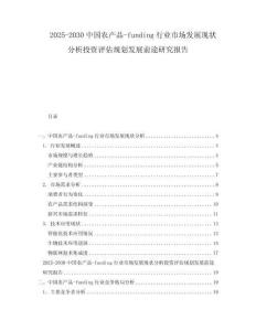 2025-2030中國(guó)農(nóng)產(chǎn)品-funding行業(yè)市場(chǎng)發(fā)展現(xiàn)狀分析投資評(píng)估規(guī)劃發(fā)展前途研究報(bào)告