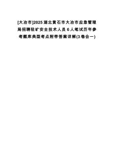 [大冶市]2025湖北黃石市大冶市應(yīng)急管理局招聘駐礦安全技術(shù)人員6人筆試歷年參考題庫典型考點(diǎn)附帶答案詳解(3卷合一)