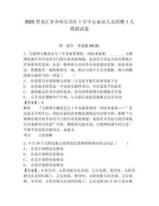2025黑龍江齊齊哈爾市紅十字中心血站人員招聘1人模擬試卷及完整答案詳解一套