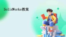 SolidWorks教案