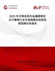 2025年中國多層次金屬硬密封法蘭蝶閥行業(yè)市場(chǎng)規(guī)模及投資前景預(yù)測(cè)分析報(bào)告