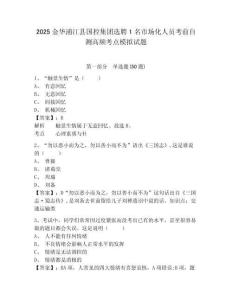 2025金華浦江縣國控集團(tuán)選聘1名市場(chǎng)化人員考前自測(cè)高頻考點(diǎn)模擬試題含答案詳解