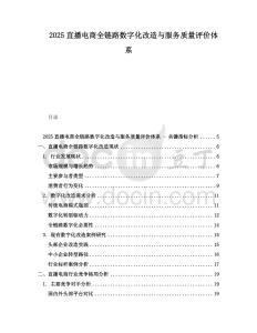 2025直播電商全鏈路數(shù)字化改造與服務(wù)質(zhì)量評(píng)價(jià)體系