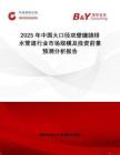 2025年中國(guó)大口徑雙壁纏繞排水管道行業(yè)市場(chǎng)規(guī)模及投資前景預(yù)測(cè)分析報(bào)告