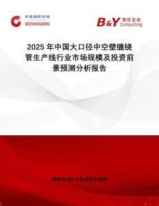 2025年中國(guó)大口徑中空壁纏繞管生產(chǎn)線行業(yè)市場(chǎng)規(guī)模及投資前景預(yù)測(cè)分析報(bào)告