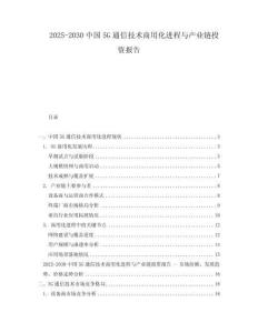 2025-2030中國(guó)5G通信技術(shù)商用化進(jìn)程與產(chǎn)業(yè)鏈投資報(bào)告