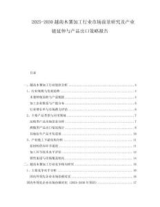 2025-2030越南木薯加工行業(yè)市場前景研究及產業(yè)鏈延伸與產品出口策略報告