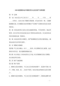 2025版離婚協(xié)議書保險(xiǎn)責(zé)任認(rèn)定及財(cái)產(chǎn)分配細(xì)則