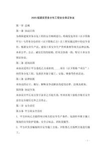 2025版建筑勞務(wù)分包工程安全保證協(xié)議